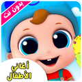 اغاني الاطفال بدون نت - اغاني اطفال