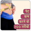 Pet Ki Charbi Ghatane Ke Upay APK