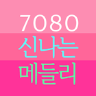 7080 신나는 메들리 노래모음 무료듣기-icoon