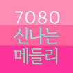 7080 신나는 메들리 노래모음 무료듣기