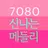 7080 신나는 메들리 노래모음 무료듣기 APK
