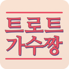 트로트 가수짱 - 트로트 가수 모음, 트로트 노래모음 icon
