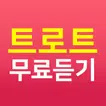 트로트무료듣기 - 베스트 트롯무료듣기 노래모음