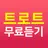 트로트무료듣기 - 베스트 트롯무료듣기 노래모음 APK