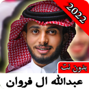 عبدالله ال فروان 2022| بدون نت APK