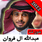 عبدالله ال فروان 2022| بدون نت icône