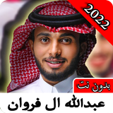 عبدالله ال فروان 2022| بدون نت icône