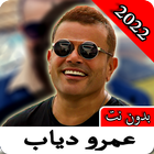 أغاني عمرو دياب ícone