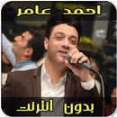 أغاني احمد عامر‎ بدون نت APK