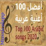 100 اغنية عربية بدون نت 2020