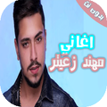 اغاني مهند زعيتر 2021 كاملة بدون نت