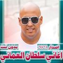 سلطان العماني 2024  بدون نت APK