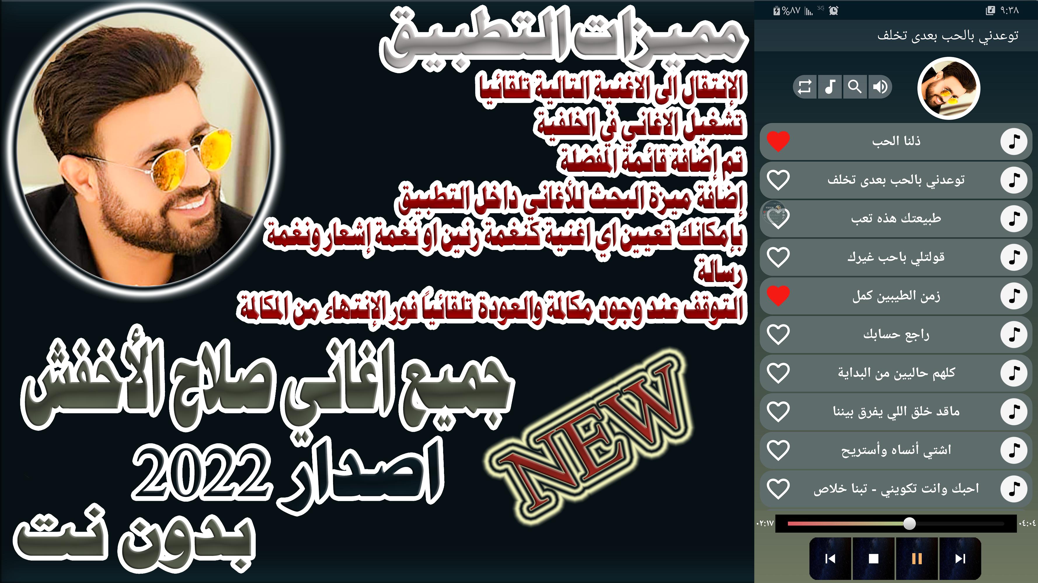 Download do APK de اغاني صلاح الاخفش 2022 بدون نت para Android