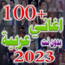 اغاني عربية منوعة 2024 بدون نت APK