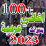 اغاني عربية منوعة 2024 بدون نت