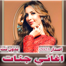 اغاني جنات 2024 بدون نت APK