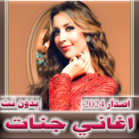 اغاني جنات 2024 بدون نت