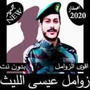 زوامل عيسى الليث 2020 بدون نت - احدث الزوامل APK