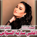 سارية السواس 2024 بدون نت APK