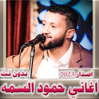 اغاني حمود السمه 2024  بدون نت ícone