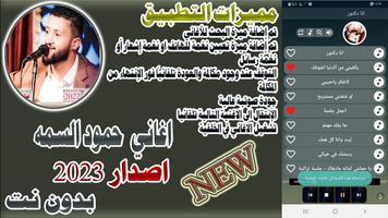 اغاني حمود السمه 2024  بدون نت plakat