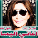 اغاني اليسا 2023 بدون نت APK