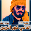 اغاني نور الزين 2023  بدون نت APK