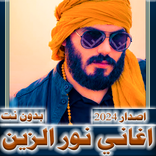 اغاني نور الزين 2024  بدون نت