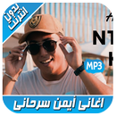 ايمن سرحاني بدون انترنت aymane APK