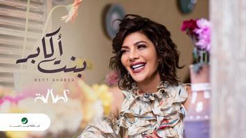 أصالة ... بنت أكابر ٢٠١٩ - بدون أنترنت bài đăng