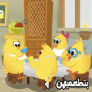 أغنية هالصيصان شو حلوين APK