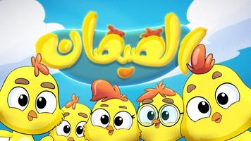 أغنية هالصيصان شو حلوين poster