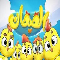 أغنية هالصيصان شو حلوين screenshot 3