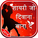 Shayari Jo Deewana Bana De - Hindi Shayari APK