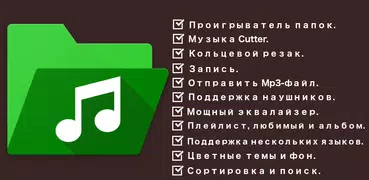 Папка Музыкальный и видеоплеер