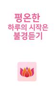 불경듣기 screenshot 1