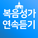 복음성가 - CCM,찬양,찬송가 모음 APK