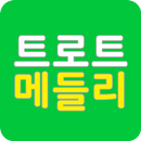 트로트메들리 - 트로트 무료듣기 명곡모음 APK