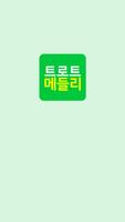 트로트메들리 - 트로트 무료듣기 명곡모음 screenshot 1