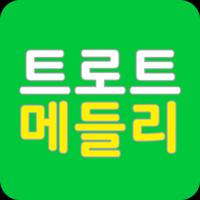 트로트메들리 - 트로트 무료듣기 명곡모음 poster