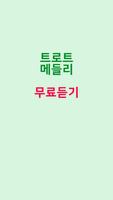 트로트메들리 - 트로트 무료듣기 명곡모음 screenshot 2