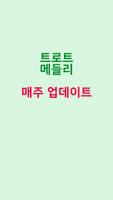 트로트메들리 - 트로트 무료듣기 명곡모음 screenshot 3