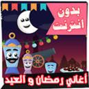 جميع اغاني رمضان والعيد aplikacja