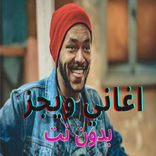 اغاني ويجز بدون نت