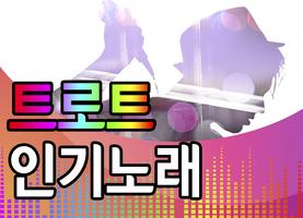 이애란 노래듣기 - 신나는 트로트 인기곡 무료 연속듣기 capture d'écran 1