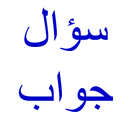 سؤال جواب APK