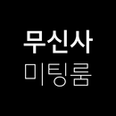 무신사 미팅룸 - MUSINSA MEETINGROOM APK