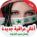 اغاني عراقية بدون نت 2019 APK