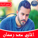 اغاني سعد رمضان بدون انترنت APK