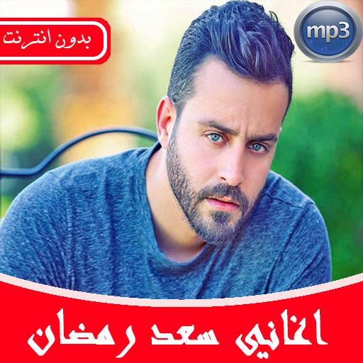 اغاني سعد رمضان بدون انترنت For Android Apk Download